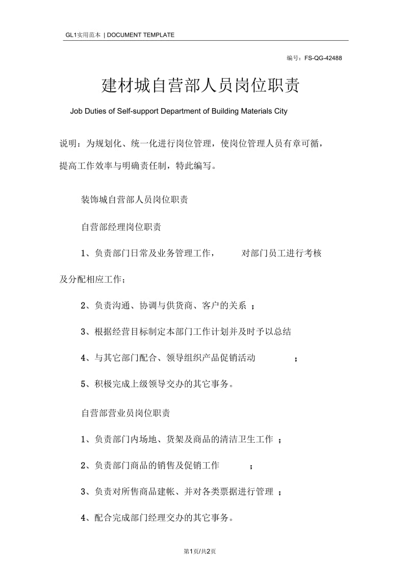 建材城自营部人员岗位职责范本.docx_第1页