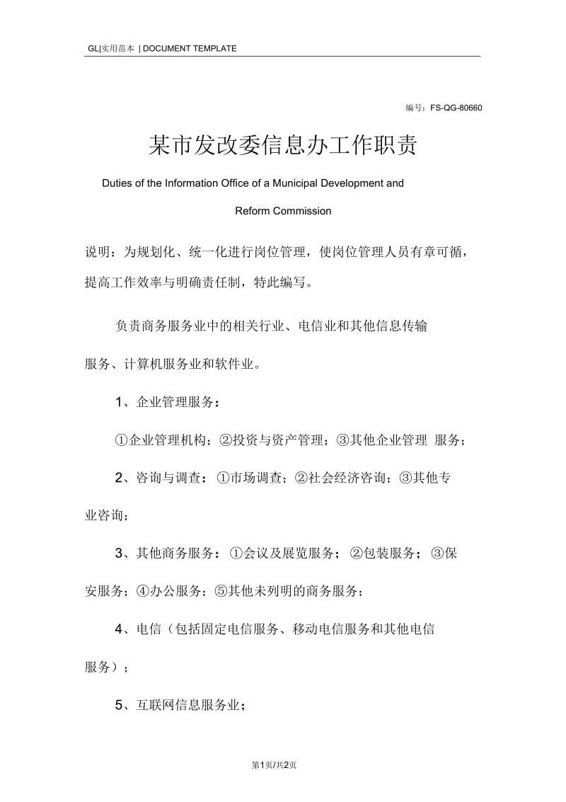 某市发改委信息办工作职责范本.docx_第1页