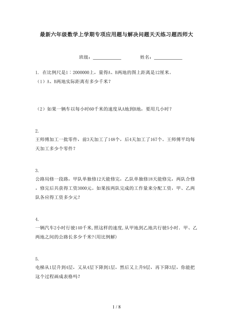 最新六年级数学上学期专项应用题与解决问题天天练习题西师大.doc_第1页