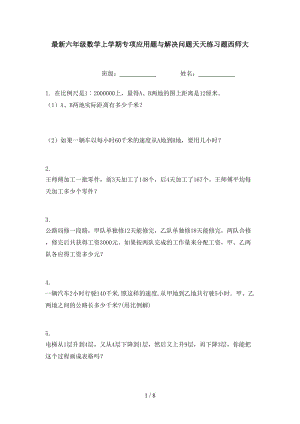 最新六年级数学上学期专项应用题与解决问题天天练习题西师大.doc