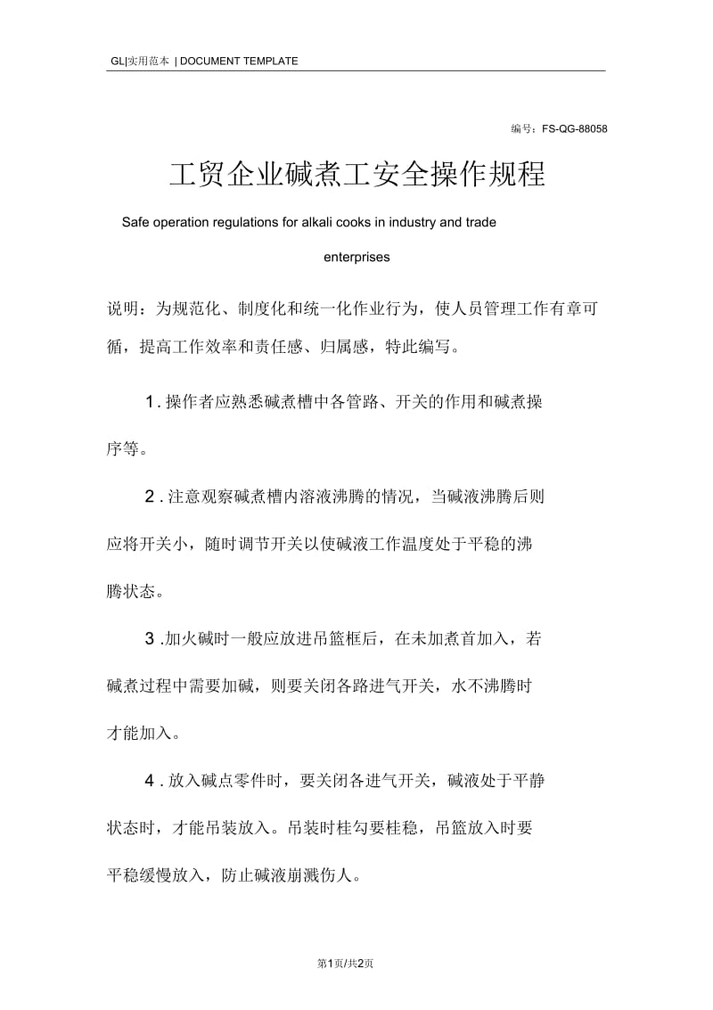 工贸企业碱煮工安全操作规程模板.docx_第1页