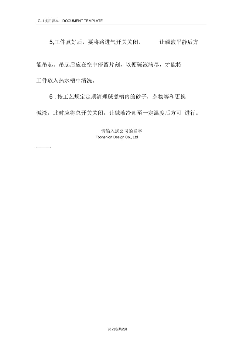 工贸企业碱煮工安全操作规程模板.docx_第2页