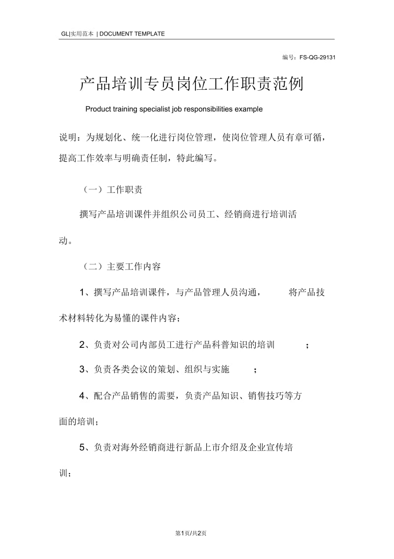 产品培训专员岗位工作职责范本.docx_第1页