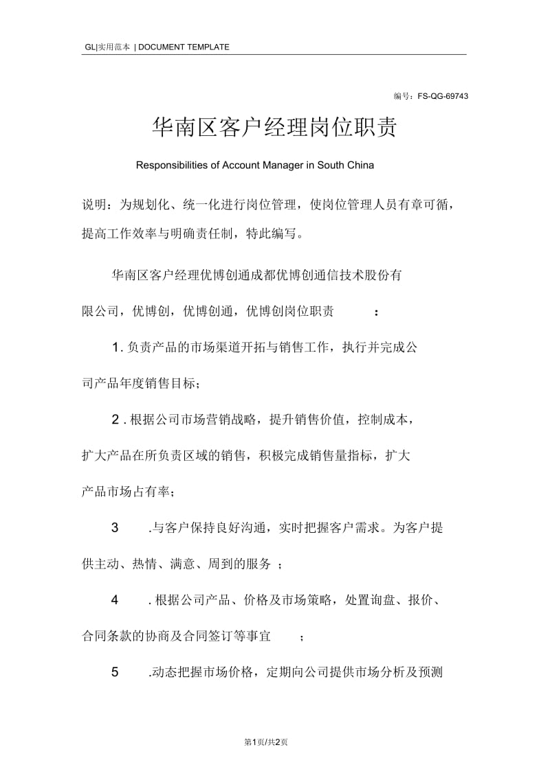 华南区客户经理岗位职责范本.docx_第1页