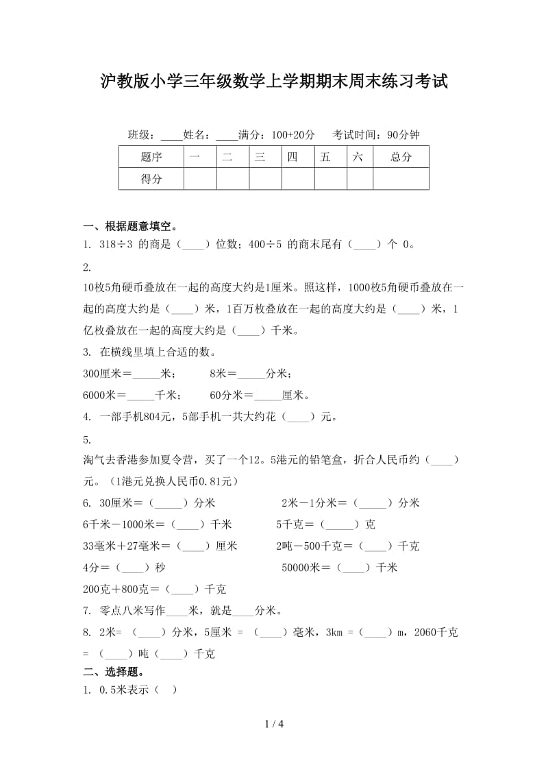 沪教版小学三年级数学上学期期末周末练习考试.doc_第1页