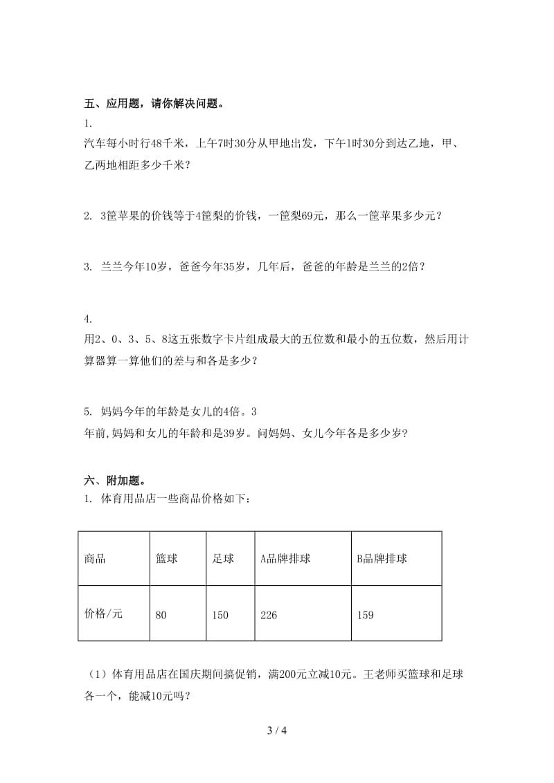 沪教版小学三年级数学上学期期末周末练习考试.doc_第3页