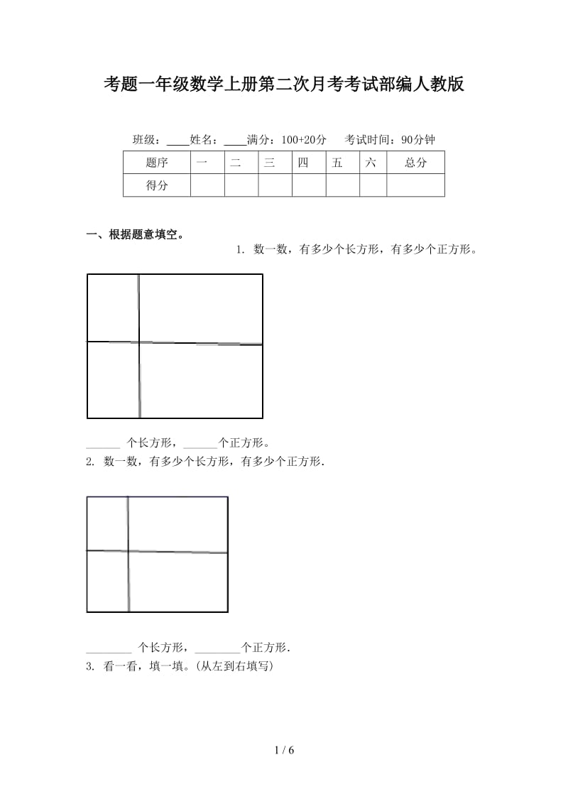 考题一年级数学上册第二次月考考试部编人教版.doc_第1页