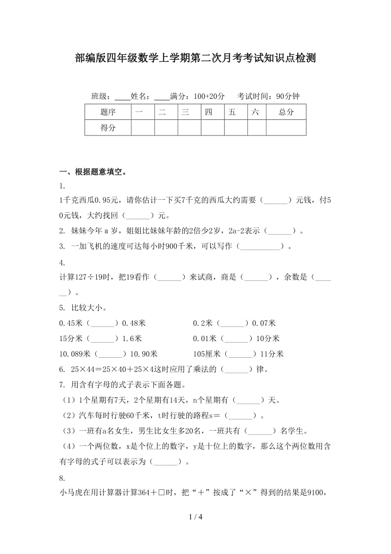 部编版四年级数学上学期第二次月考考试知识点检测.doc_第1页