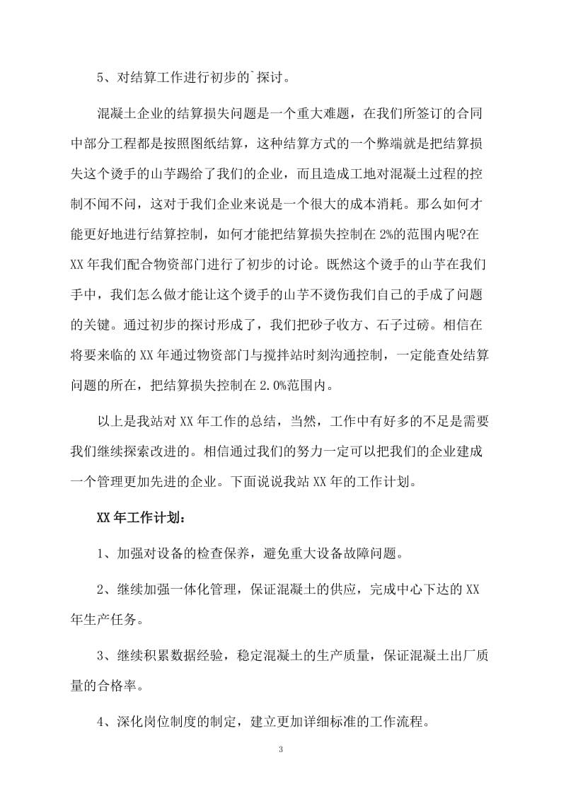 搅拌站业务员年终总结范文.docx_第3页