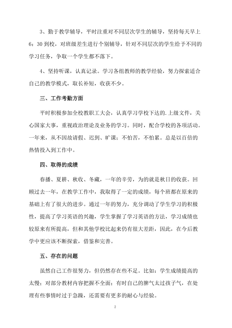 村级小学教师的一年总结.docx_第2页