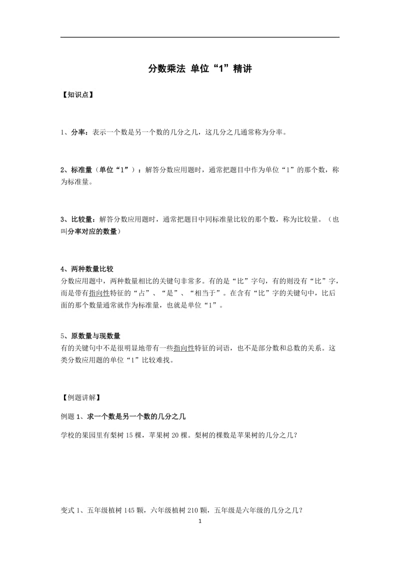 分数乘法-单位“1”精讲.docx_第1页