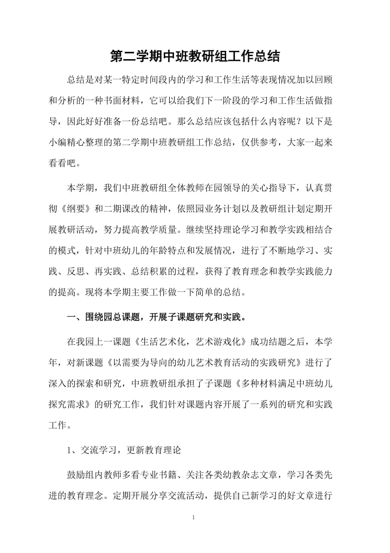 第二学期中班教研组工作总结.docx_第1页