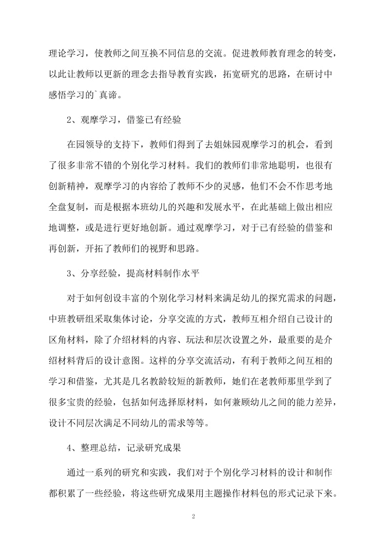 第二学期中班教研组工作总结.docx_第2页