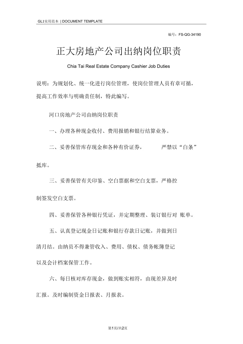 正大房地产公司出纳岗位职责范本.docx_第1页