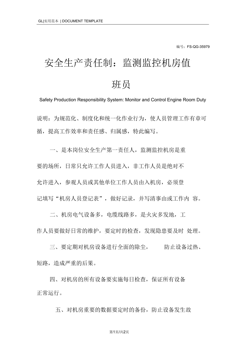 安全生产责任制度：监测监控机房值班员.docx_第1页