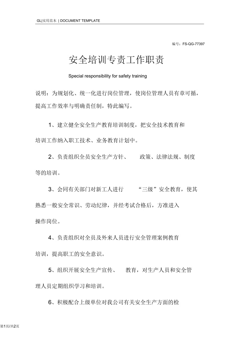 安全培训专责工作职责范本.docx_第1页