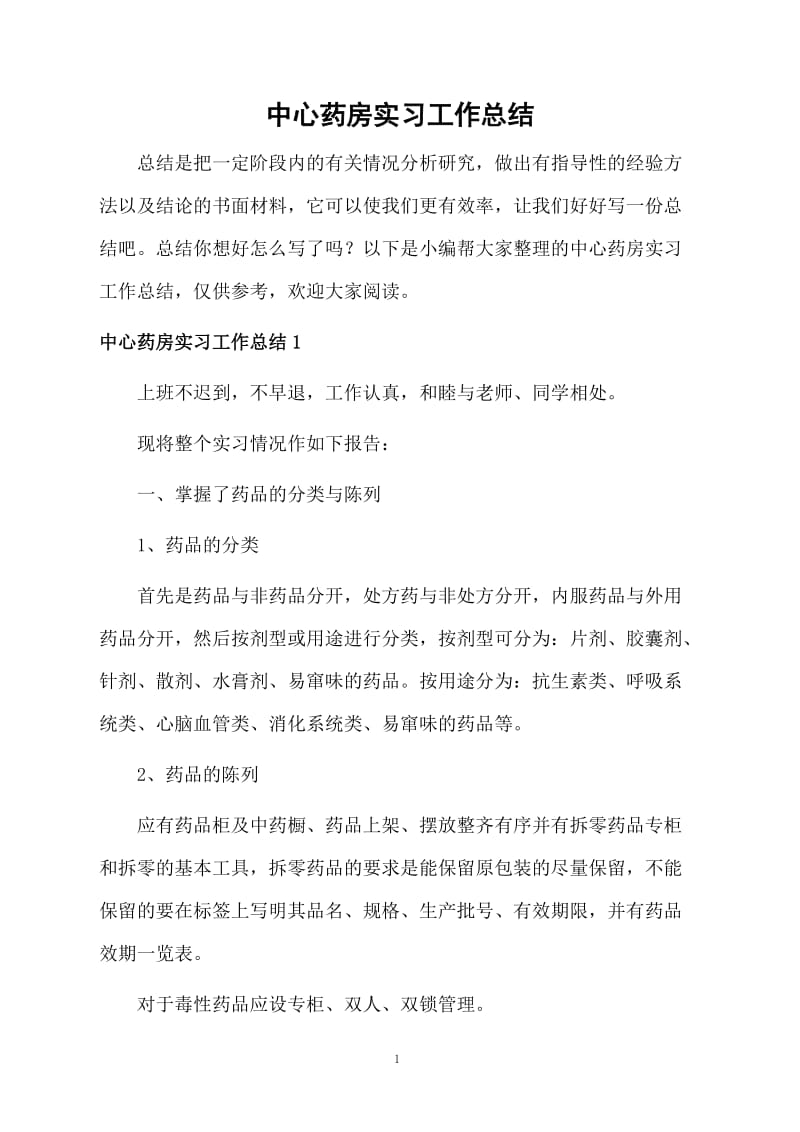 中心药房实习工作总结.docx_第1页