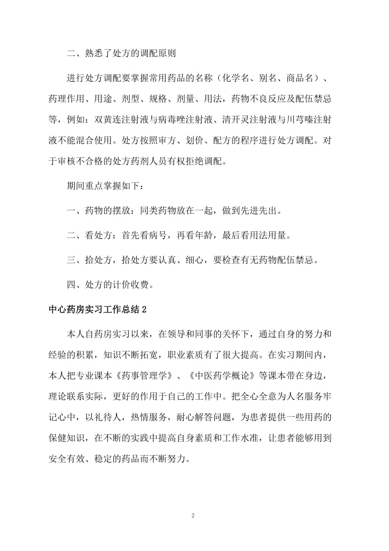 中心药房实习工作总结.docx_第2页