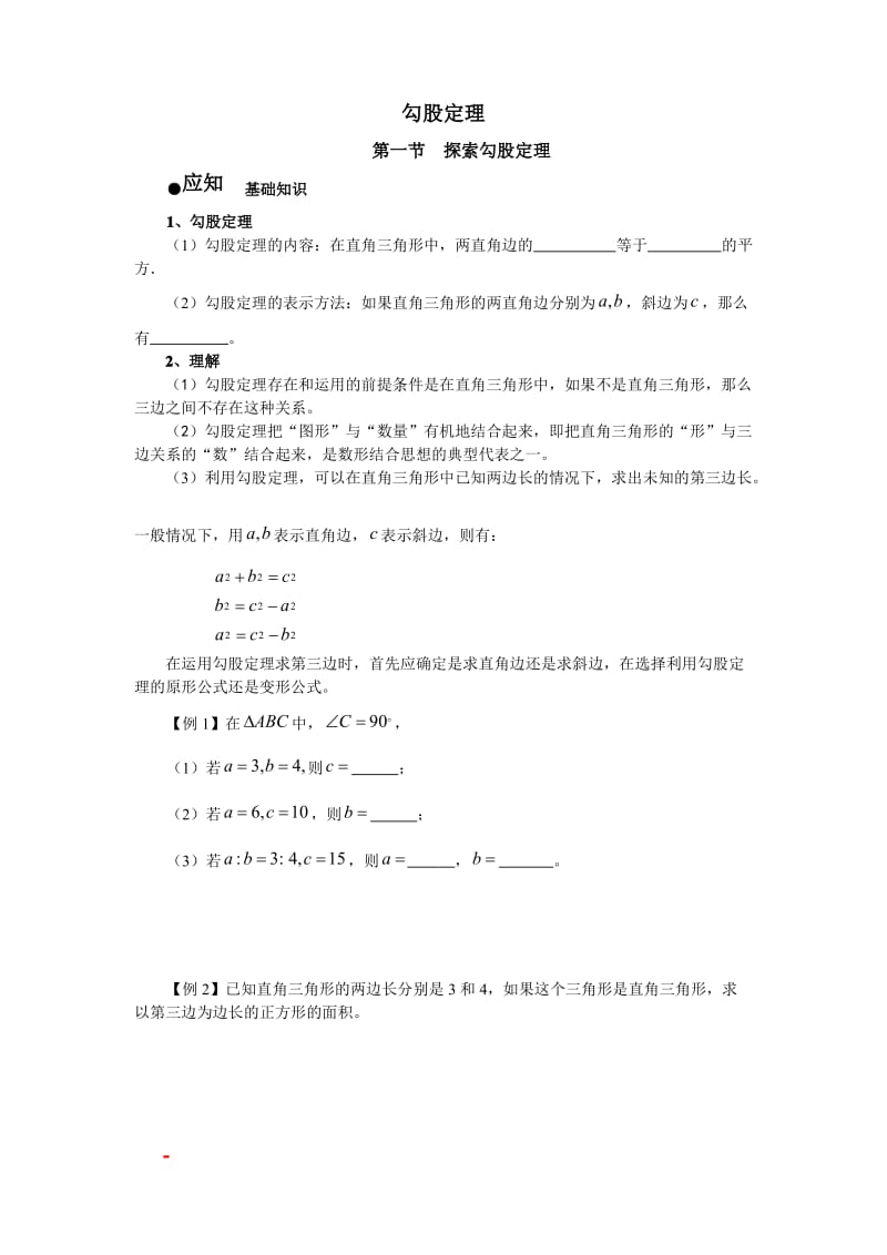 北师大版八年级上册第一章索求勾股定理精讲.pdf_第1页