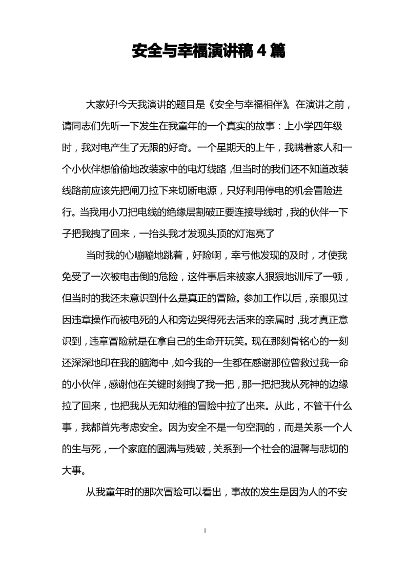 安全与幸福演讲稿4篇.pdf_第1页