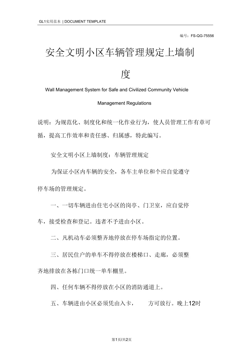 安全文明小区车辆管理规定上墙制度范本.docx_第1页