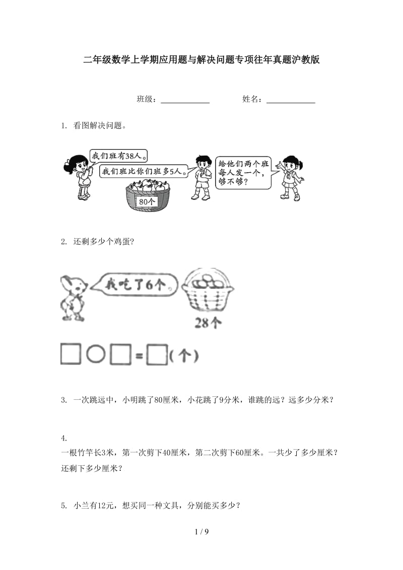 二年级数学上学期应用题与解决问题专项往年真题沪教版.doc_第1页