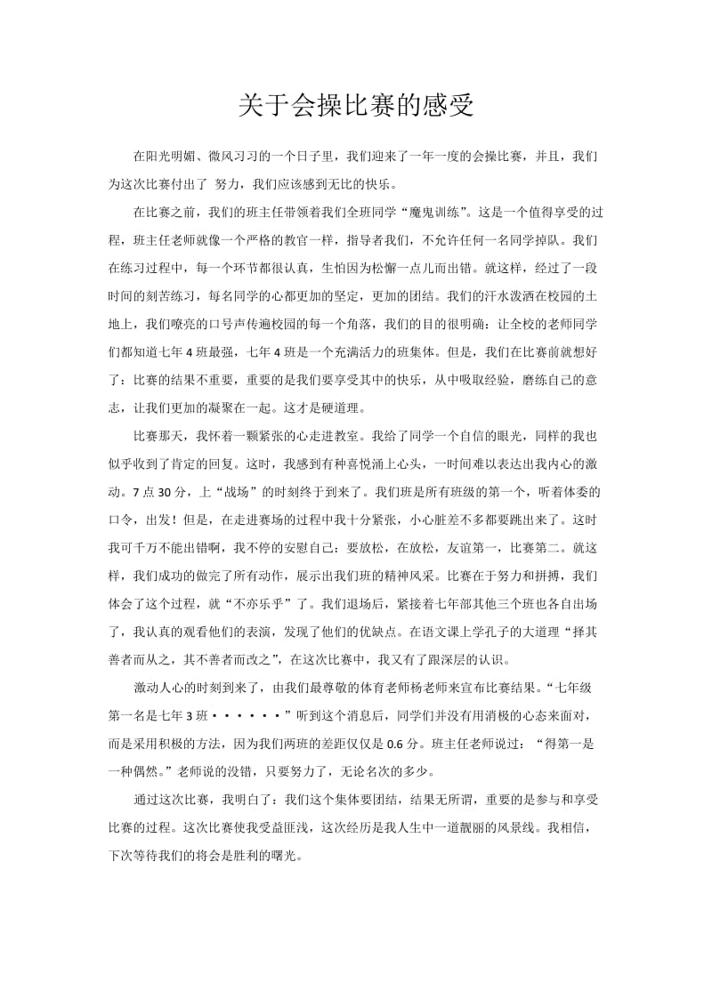 关于会操比赛的感受.docx_第1页