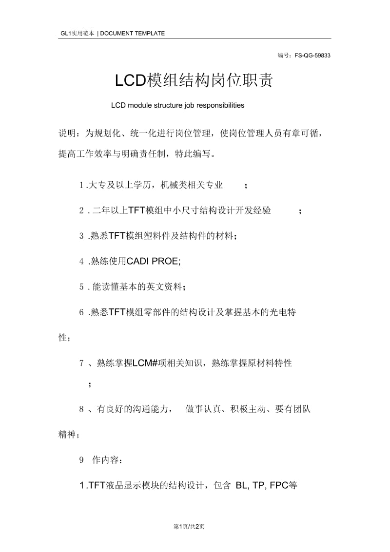 LCD模组结构岗位职责范本.docx_第1页