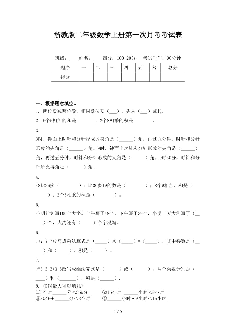 浙教版二年级数学上册第一次月考考试表.doc_第1页