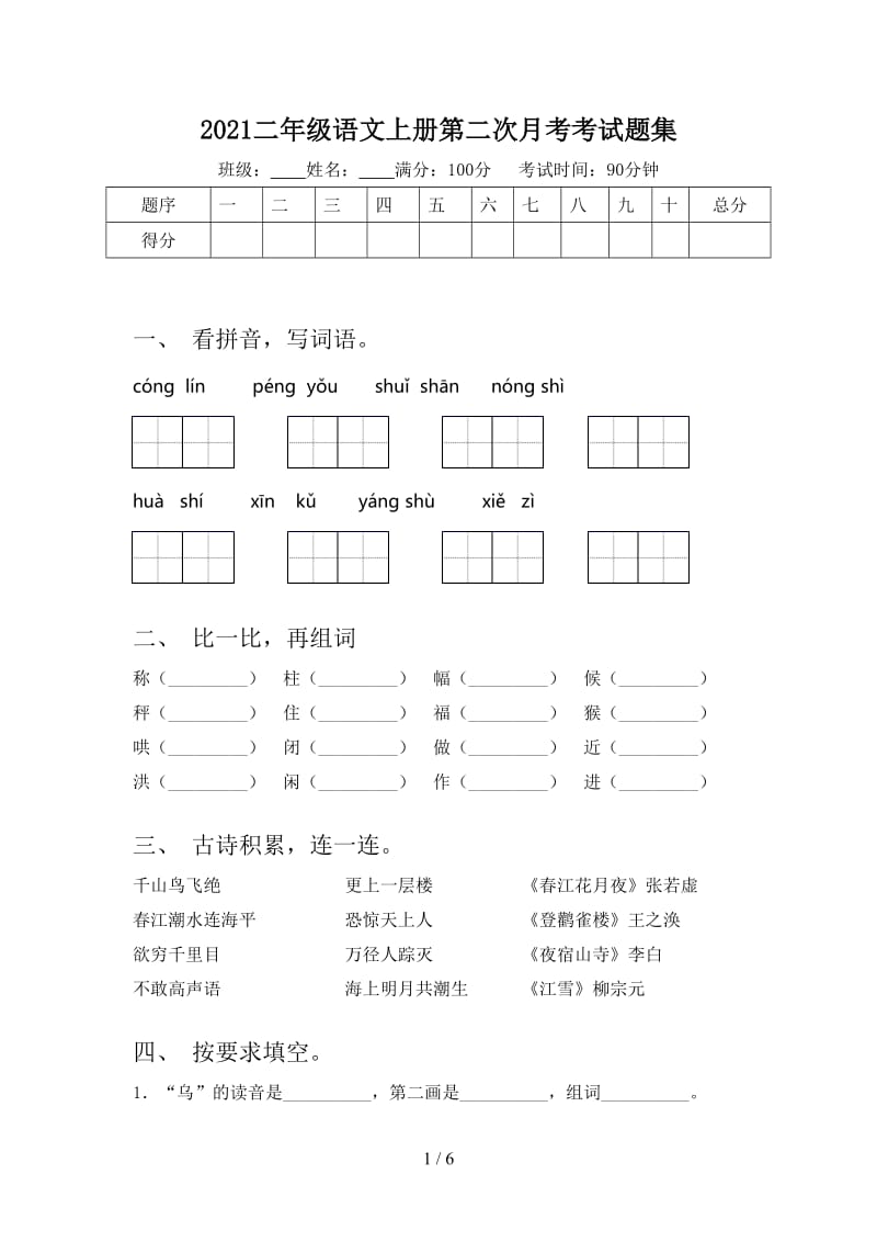 2021二年级语文上册第二次月考考试题集.doc_第1页