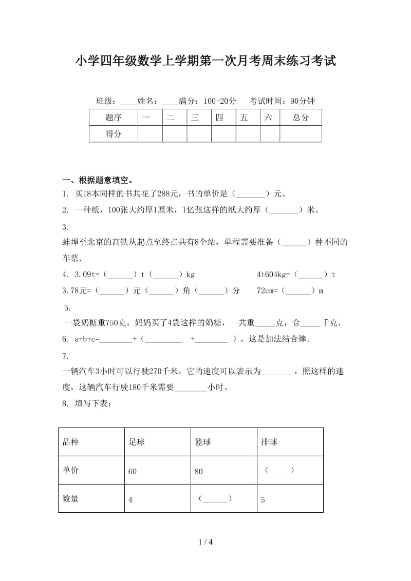 小学四年级数学上学期第一次月考周末练习考试.doc_第1页