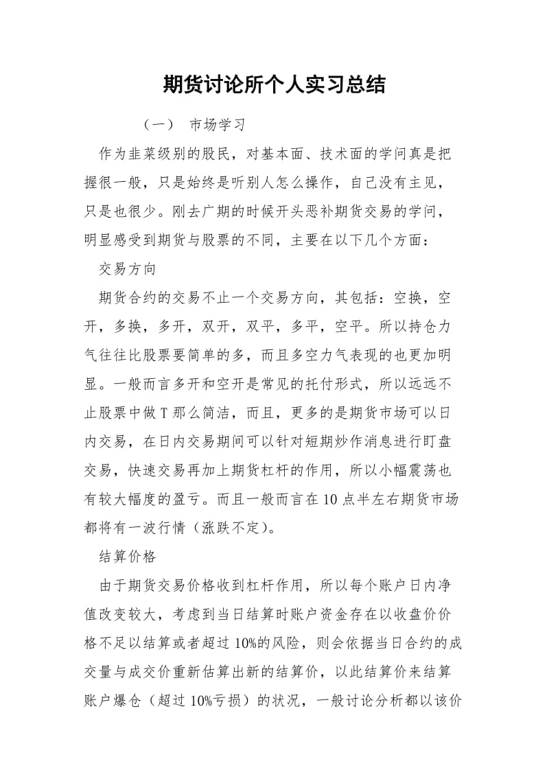 期货讨论所个人实习总结_1.docx_第1页