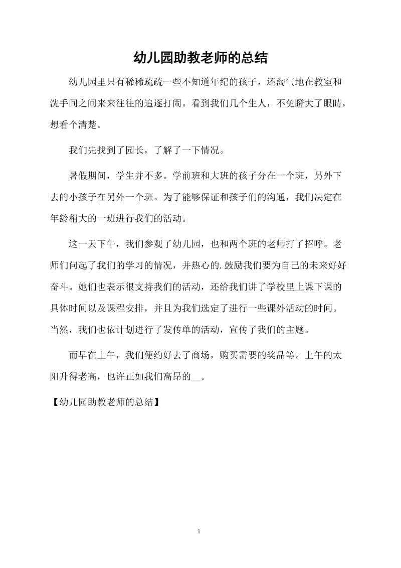 幼儿园助教老师的总结.docx_第1页