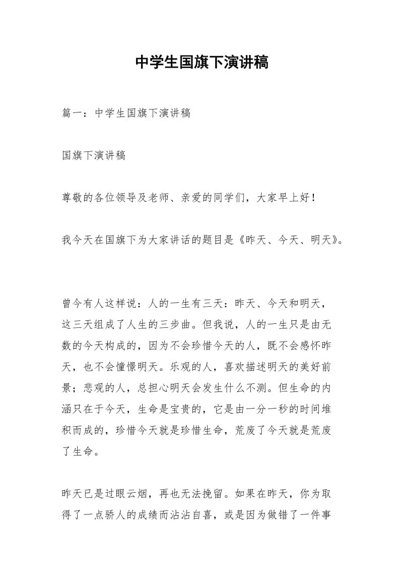 中学生国旗下演讲稿_1.docx_第1页