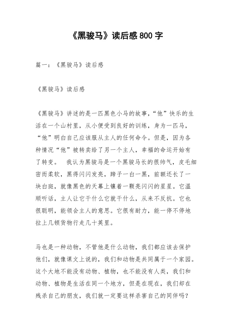 《黑骏马》读后感800字.docx_第1页