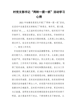 村党支部书记“两转一提一抓”活动学习心得.docx