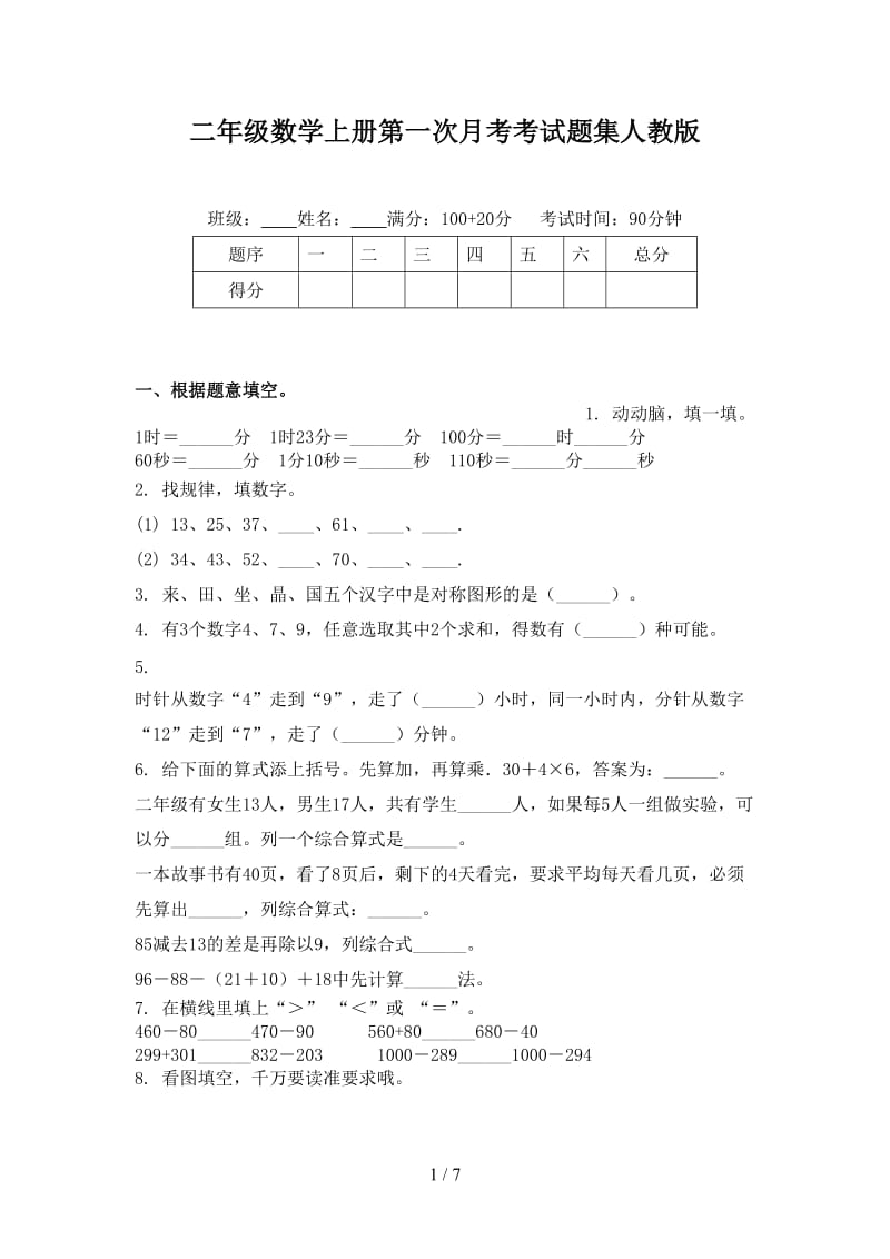 二年级数学上册第一次月考考试题集人教版.doc_第1页