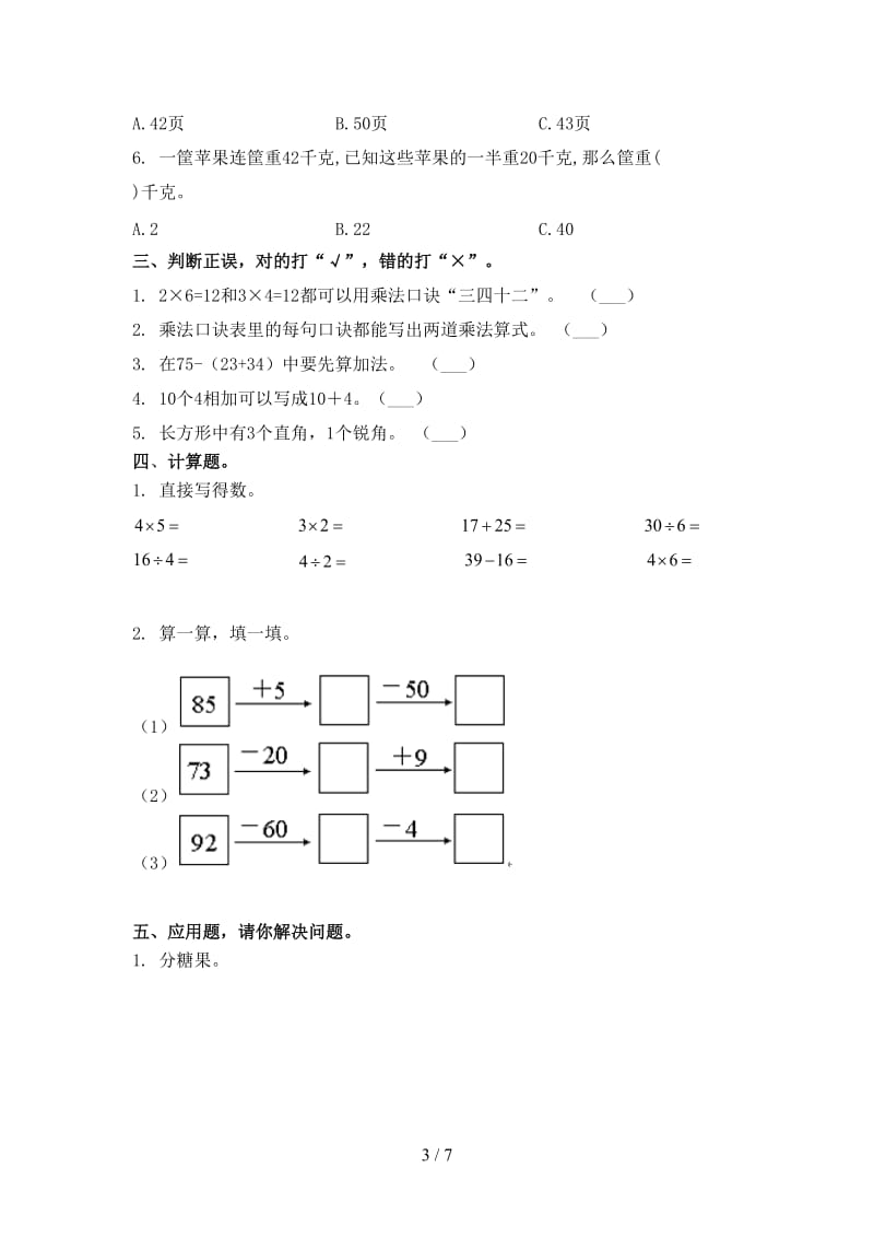 二年级数学上册第一次月考考试题集人教版.doc_第3页