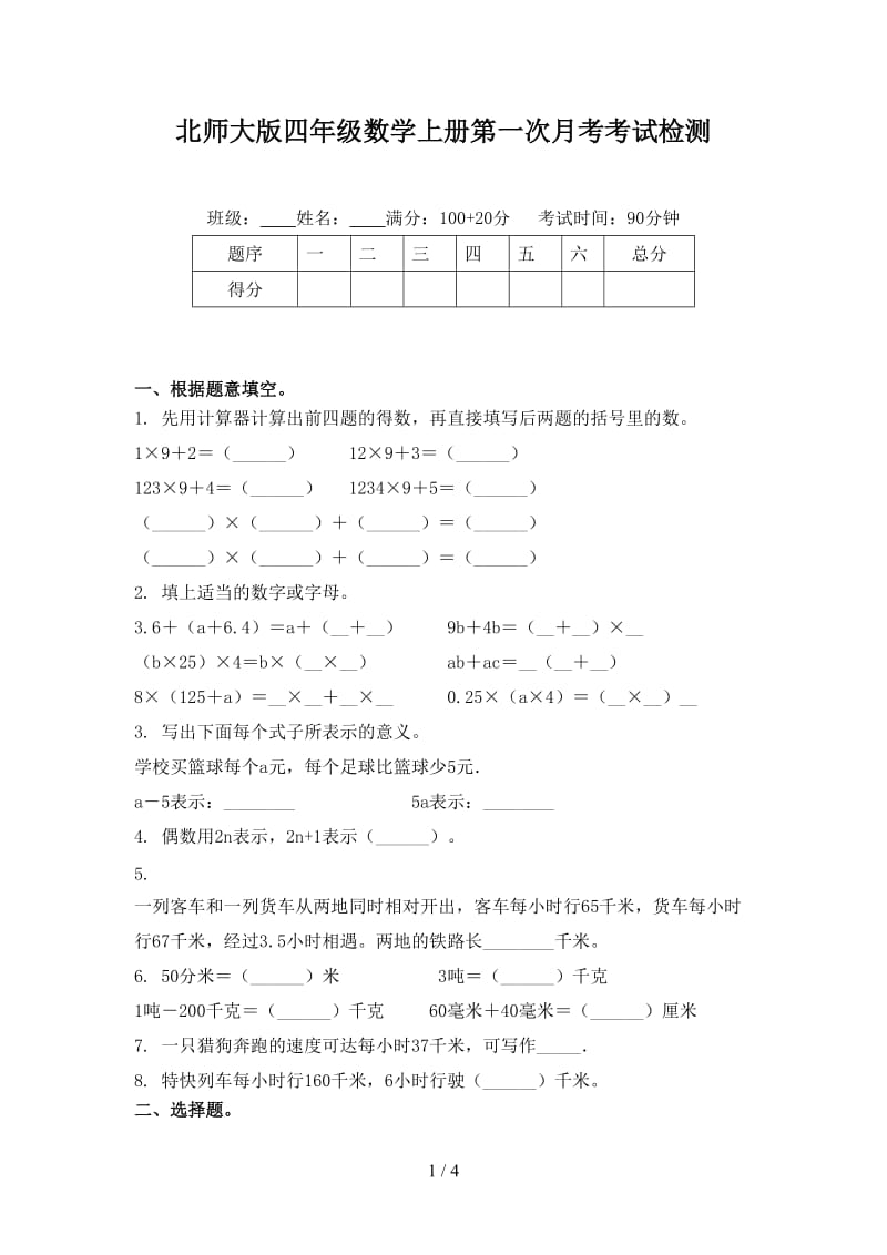 北师大版四年级数学上册第一次月考考试检测.doc_第1页