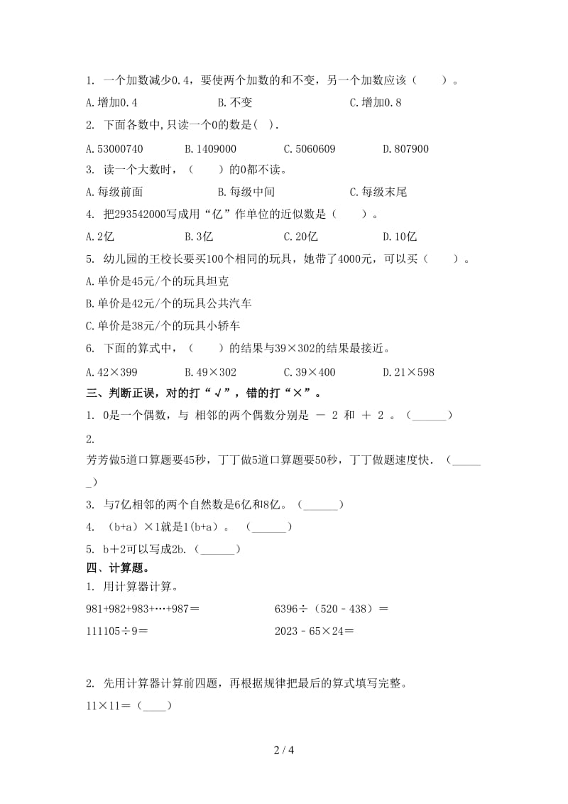 北师大版四年级数学上册第一次月考考试检测.doc_第2页