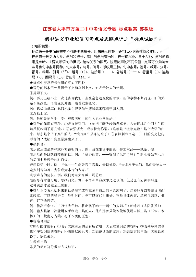 江苏省大丰市万盈二中中考语文专题 标点教案 苏教版.doc_第1页