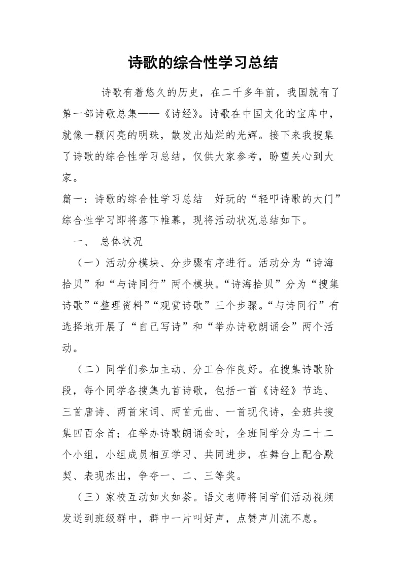 诗歌的综合性学习总结.docx_第1页