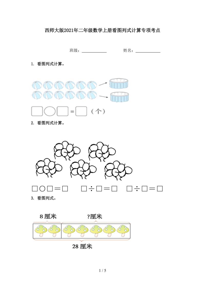 西师大版2021年二年级数学上册看图列式计算专项考点.doc_第1页