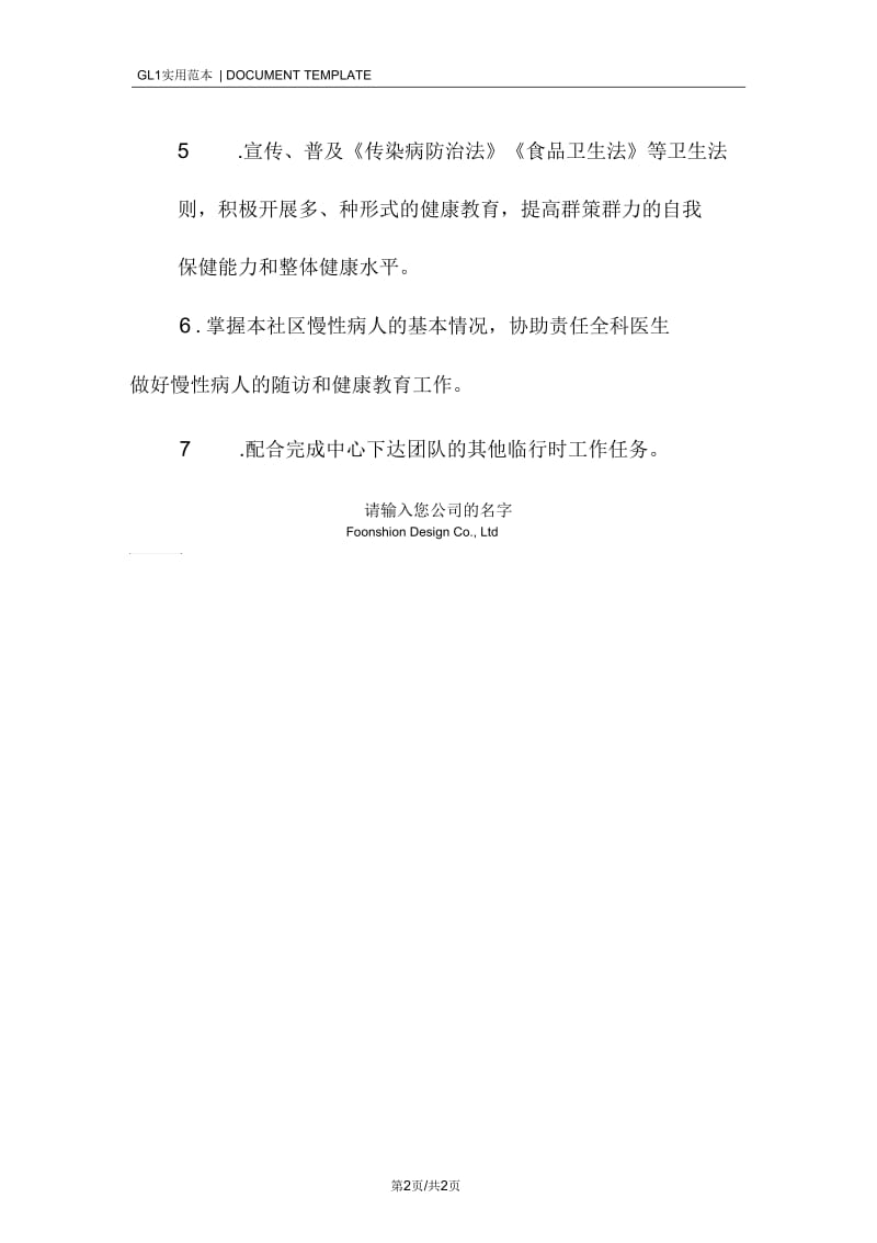 公共卫生医师岗位工作职责范本.docx_第2页