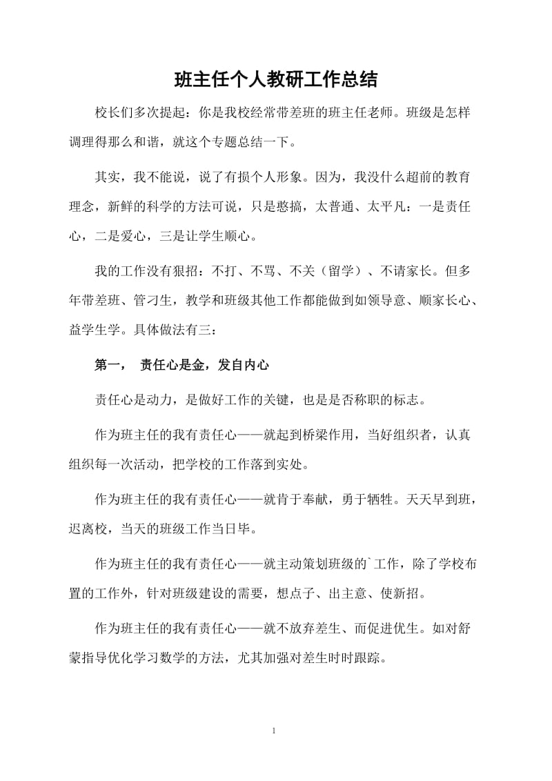 班主任个人教研工作总结.docx_第1页