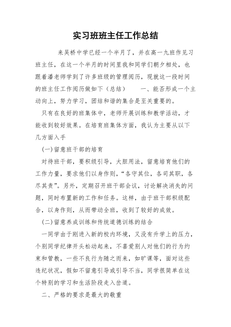 实习班班主任工作总结.docx_第1页