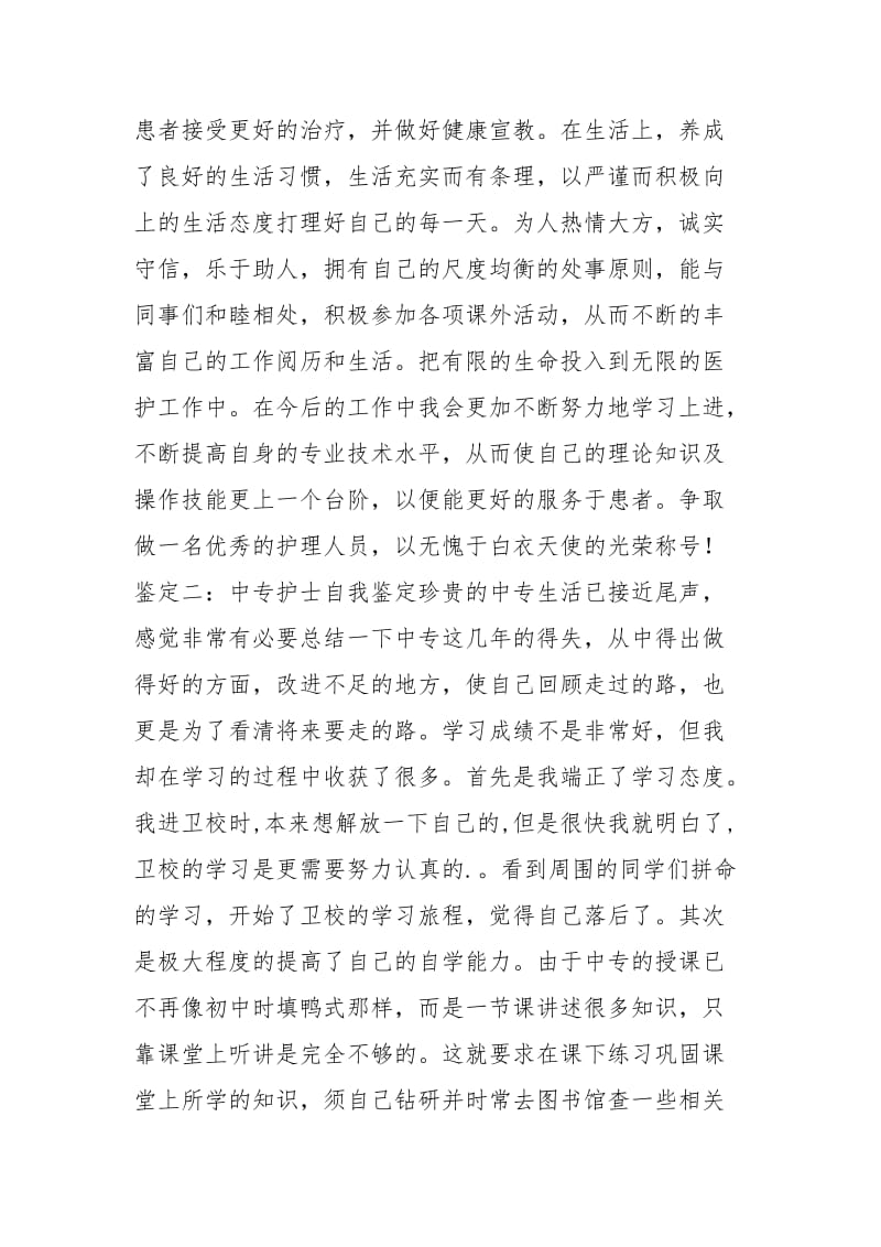 中专护士自我鉴定.docx_第2页