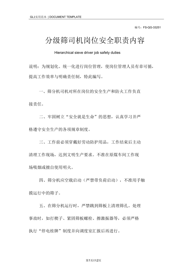 分级筛司机岗位安全职责内容范本.docx_第1页