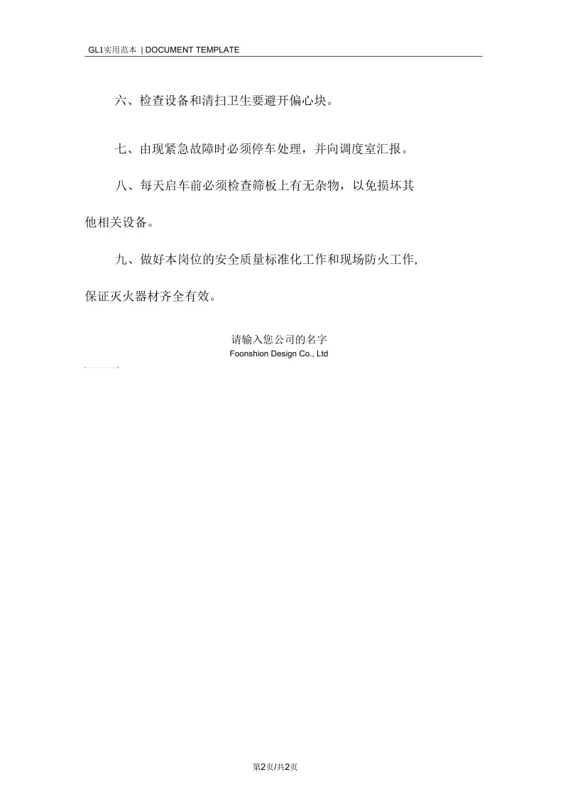 分级筛司机岗位安全职责内容范本.docx_第2页