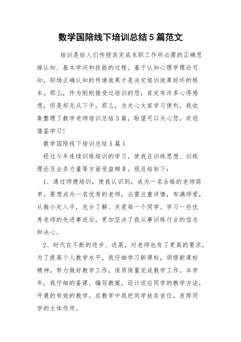 数学国陪线下培训总结5篇范文.docx_第1页